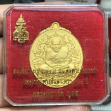 เหรียญหลวงปู่ทวด ญสส. ทรงเจริญพระชันษาครบ 100 ปี 