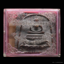 พระสมเด็จหลวงพ่อแพ วัดพิกุลทอง ปี2515 พิมพ์ฐานสิงห์