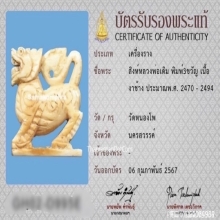 สิงห์สามขวัญหลวงพ่อเดิม วัดหนองโพ จ.นครสวรรค์