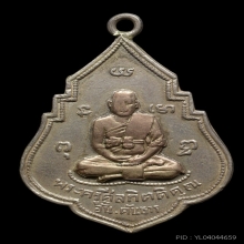เหรียญหลวงพ่ออั้น เนื้อเงิน หน้านาค บัตรสมาคม