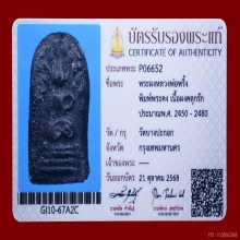 พระหลวงพ่อพริ้ง วัดบางปะกอก รุ่นแรก พิมพ์พระคง