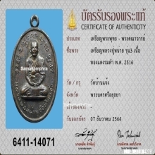 เหรียญหลวงปู่หน่าย วัดบ้านแจ้ง รุ่น3 ปี2516