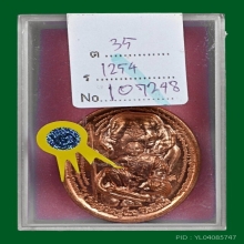 เหรียญรุ่นแรก พระอาจารย์โขง วัดป่าอุณาโลม เนื้อทองแดง