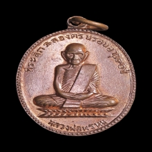 หลวงพ่อพรหม เหรียญฉลองอายุ 90 ปี ปี พ.ศ. 2517 สวยเดิมๆ