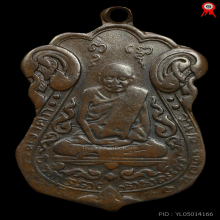 เหรียญรุ่นสอง หลวงปู่เอี่ยม วัดหนัง ปี๒๔๖๙ เนื้อสัมฤทธิ์