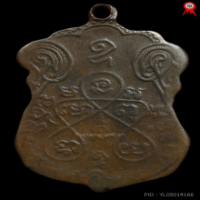 เหรียญรุ่นสอง หลวงปู่เอี่ยม วัดหนัง ปี๒๔๖๙ เนื้อสัมฤทธิ์