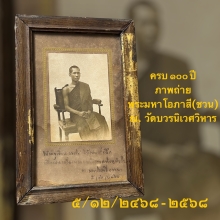 ภาพถ่าย ๑๐๐  ปี   พระมหาโอภาสี ( ชวน ) 