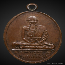 เหรียญสรรเสริญ ครูบาเจ้าศรีวิชัย