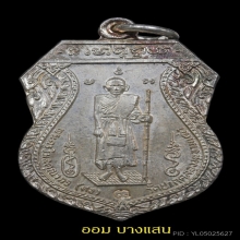 เหรียญหลวงปู่ศุข รุ่นสร้างศาลหลักเมืองปีพศ 2521 จ.ชัยนาท