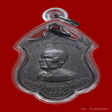 เหรียญตาหลวงสุข วัดควนเถียะ รุ่นแรก พ.ศ.2516