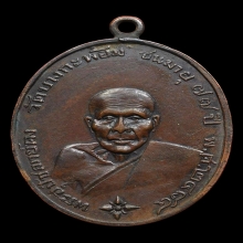 เหรียญรุ่นแรก หลวงพ่อคง วัดบางกะพ้อม ปี2484