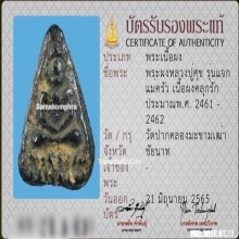 พระหลวงปู่ศุข วัดปากคลองมะขามเฒ่า พิมพ์แจกแม่ครัวใหญ่ 