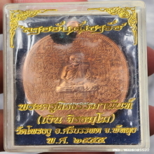 เหรียญลายยันต์เขาอ้อ หลวงพ่อเงิน วัดโพรงงู ปี 2555