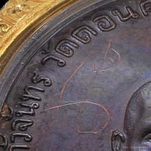 เหรียญพระอาจารย์นำ วัดดอนศาลา รุ่นแรก พ.ศ.2519