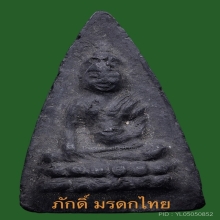 12.พระพุทโธน้อยพิมพ์ใหญ่จีวรแซม เนื้อผงใบลาน บัว6เม็ด ปี2494