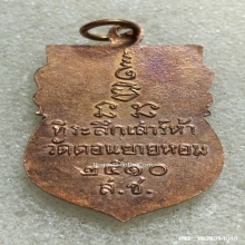 เหรียญเสมา ส.ช. หลวงพ่อเงิน วัดดอนยายหอม ปี 10
