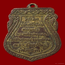 เหรียญพระประธานวัดสามจีนรุ่นแรกปี 2490