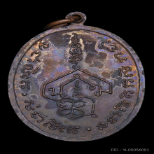 เหรียญพระอาจารย์นำ วัดดอนศาลา รุ่นแรก พ.ศ. 2519