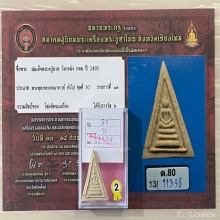 ติดที่2สมาคม หลวงปู่นาค วัดระฆัง พิมพ์เทวดาสามเหลี่ยม