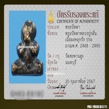 พระปิดตาหลวงปู่กลิ่น วัดสะพานสูง เนื้อผงคลุกรัก