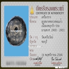 ลูกสะกดหลวงพ่อแก้ว วัดเครือวัลย์ จ.ชลบุรี