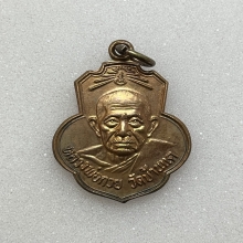 เหรียญหลวงพ่อกวย (เหรียญเดิมบาง) เนื้อทองแดง  พ.ศ. 2515