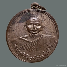 เหรียญหลวงพ่อจ้วน วัดเขาลูกช้าง รุ่น4