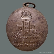 เหรียญหลวงพ่อจ้วน วัดเขาลูกช้าง รุ่น4