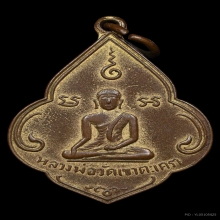 เหรียญดอกจิก ลพ.วัดเขาตะเครา เนื้อทองแดง ปี2494 จ.เพชรบุรี