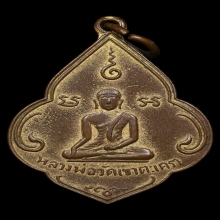 เหรียญดอกจิก ลพ.วัดเขาตะเครา เนื้อทองแดง ปี2494 จ.เพชรบุรี