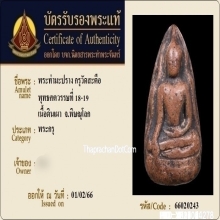 พระท่ามะปราง กรุวัดสะตือ เนื้อดินเผา จ.พิษณุโลก