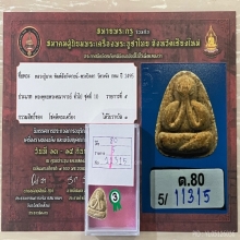 ติดที่3สมาคม หลวงปู่นาค วัดระฆัง พิมพ์ปิดตาเสาร์5