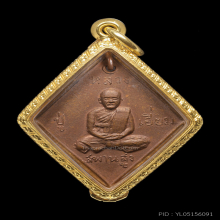 เหรียญข้าวหลามตัด หลวงปู่เอี่ยม วัดสะพานสสูง  
