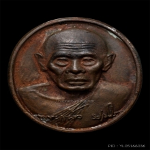 +ติดที่1สมาคม เหรียญหลวงปู่แผ้ว รุ่นครบรอบ85ปี