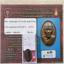 +ติดที่1สมาคม เหรียญหลวงปู่แผ้ว รุ่นครบรอบ85ปี
