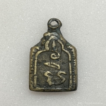 หลวงพ่อทา รุ่น2 พิมพ์มีหู เนื้อโลหะผสม พ.ศ. 2455