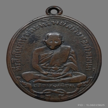 เหรียญหลวงปู่เหมือน หางชิด หนา