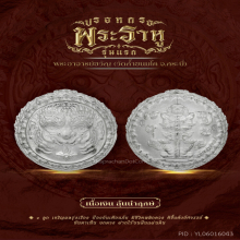 ปรอทกรอ รุ่นแรก พระอาจารย์ขวัญ วัดถ้ำขนมโค กระบี่ เนื้อเงิน