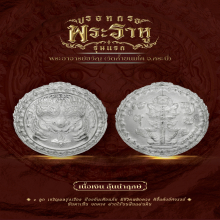 ปรอทกรอ รุ่นแรก พระอาจารย์ขวัญ วัดถ้ำขนมโค กระบี่ เนื้อเงิน