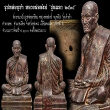 พระบูชารุ่นแรก หลวงพ่อสงฆ์ จนฺทสโร วัดเจ้าฟ้าศาลาลอย