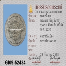 พระผงสุริยันจันทรา รุ่นแรก ศาลหลักเมืองนครฯ ปี 2530 เนื้อไม้