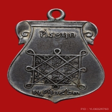 เหรียญรุ่นแรกหลวงปู่เผือกวัดทองนพคุณ ปี2463