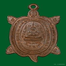 เหรียญเต่า รุ่นพิเศษเมตตามหาลาภ ลป.หลิว วัดไร่แตงทอง ปี 2540