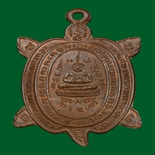 เหรียญเต่า รุ่นพิเศษเมตตามหาลาภ ลป.หลิว วัดไร่แตงทอง ปี 2540