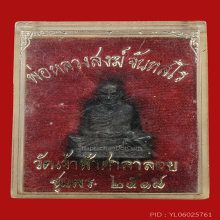 รูปหล่อหลวงพ่อสงฆ์ วัดเจ้าฟ้าศาลาลอย จ.ชุมพร ปี 18 