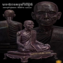 พระบูชารุ่นแรก พระนิกรครุนาถ มุนี (เลื่อน รตฺตญฺญู)