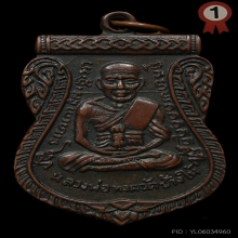 หลวงปู่ทวด เลื่อนสมณศักดิ์ เนื้อทองแดง ปี2508 แช้มป์สมาคม