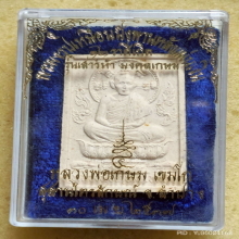 พระผงรูปเหมือนนั่งพาน หลวงพ่อเกษม เขมโก ปี 37 หลังแผ่นเงิน