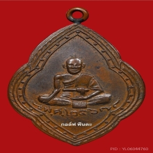 เหรียญรุ่น2หลวงปู่ศุข วัดปากคลองมะขามเฒ่า ปี2467