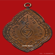 เหรียญรุ่น2หลวงปู่ศุข วัดปากคลองมะขามเฒ่า ปี2467